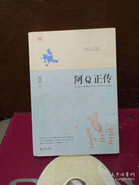 阿Q正传：鲁迅史诗性小说代表作。一支笔写透中国人4000年的精神顽疾。