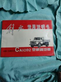 解放CA1092型载货汽车使用说明书