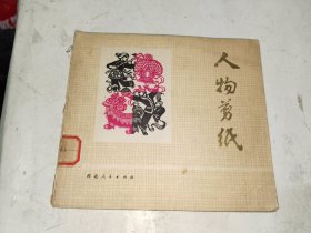 《人物剪纸》馆藏24开，铁橱内之二