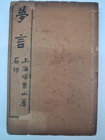 民国线装《梦言》线装6卷4册 1915年印行