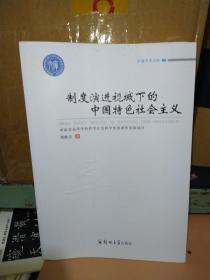 制度演进视域下的中国特色社会主义