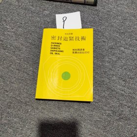 密封迫緊技術(shù)