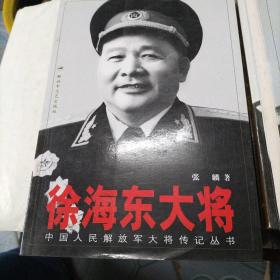 徐海东大将（中国人民解放军大将传记丛书）