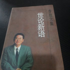 李敖文集 世论新语