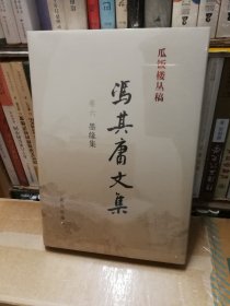 冯其庸文集（卷六 墨缘集）——瓜饭楼丛稿