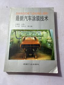 最新汽車涂裝技術(shù)
