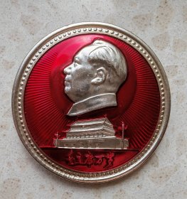 毛主席像章。天安门。毛主席万岁。直径4厘米。
