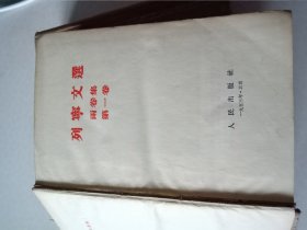 列宁文选1和2卷，第一卷有几页划线写字了