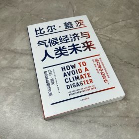 气候经济与人类未来 比尔盖茨新书助力碳中和揭示科技创新与绿色投资机会中信出版