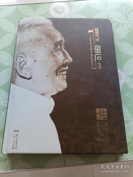 精诚所“治”，金石为开：纪念容庚先生诞辰120周年展览图录