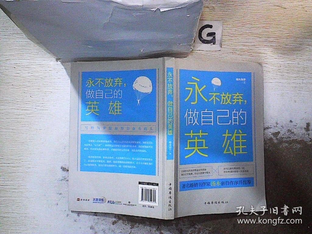 永不放弃，做自己的英雄.