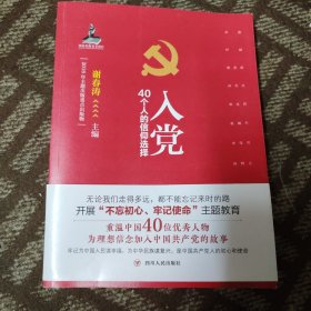 入党：40个人的信仰选择