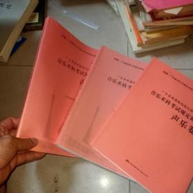 2021年广东省普通高校招生统一考试-音乐术科考试规定曲目 声乐卷（上下+副本，   3本合售