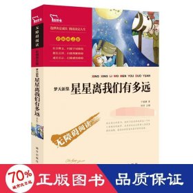 梦天新集:星星离我们有多远(励志版)