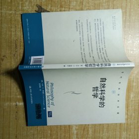 自然科学的哲学