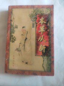 本草从新