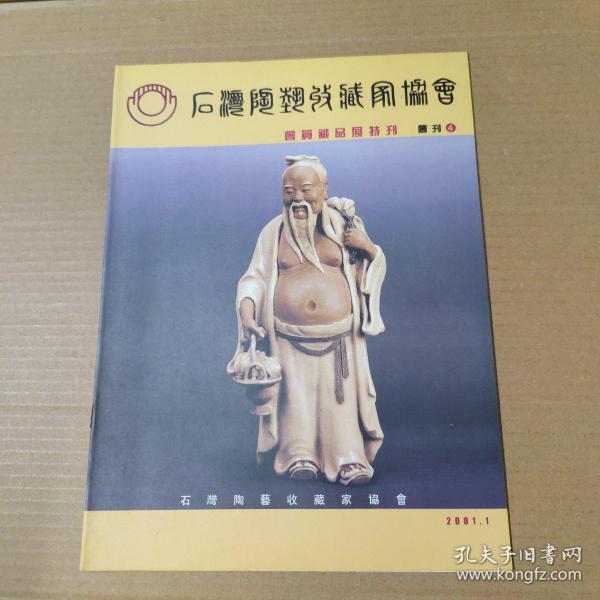 石湾陶艺收藏家协会 会刊4 会员藏品展特刊-大16开