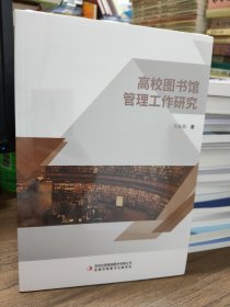 高校图书馆管理工作研究