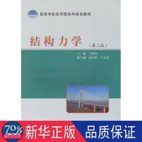 高等学校应用型本科规划教材：结构力学（第2版）