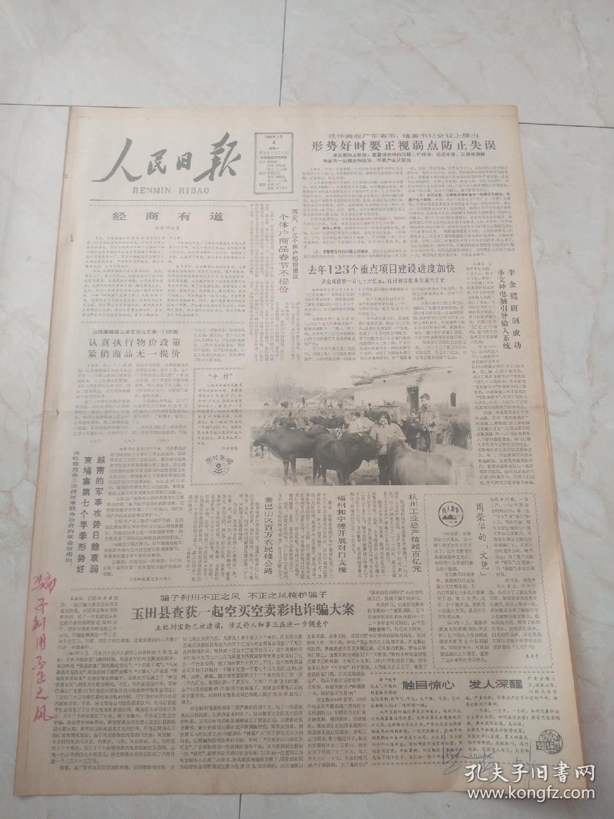 人民日报1985年2月4日。今日8版。任重怡在广东省市纪委书记会议上提出，形势好时，要正视弱点防止失误。邯郸地区商品经济得到发展。老帅的欣慰。希望之路就在脚下，一个劳教解教人员的自述。故乡啊故乡。沉缸美酒更醇香一一访龙岩酒厂。