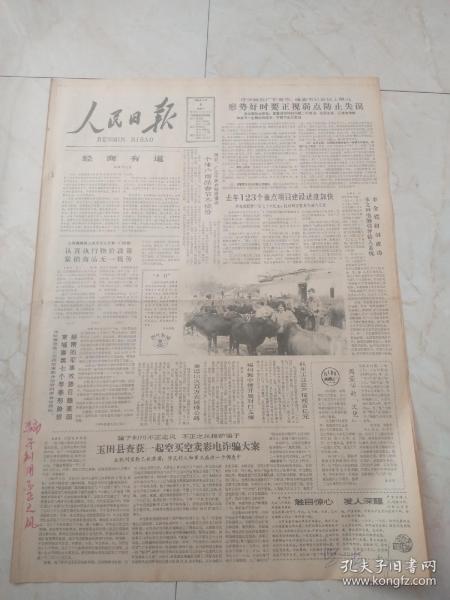 人民日报1985年2月4日。今日8版。任重怡在广东省市纪委书记会议上提出，形势好时，要正视弱点防止失误。邯郸地区商品经济得到发展。老帅的欣慰。希望之路就在脚下，一个劳教解教人员的自述。故乡啊故乡。沉缸美酒更醇香一一访龙岩酒厂。