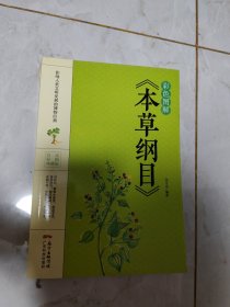 彩色图解《本草纲目》