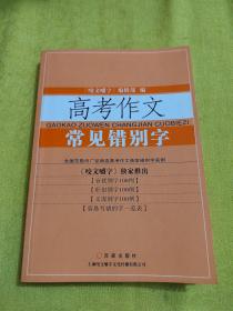 高考作文常见错别字