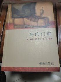 法的门前：经典著作《法律之门》中文精编本