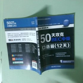 正版实拍 50天攻克BEC中级口语篇12天