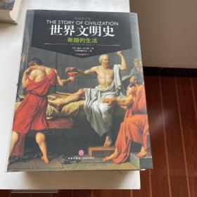 希腊的生活（权威修订版）/世界文明史