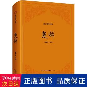 楚辞 中国古典小说、诗词 作者