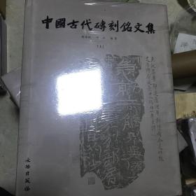 中国古代砖刻铭文集（上下）