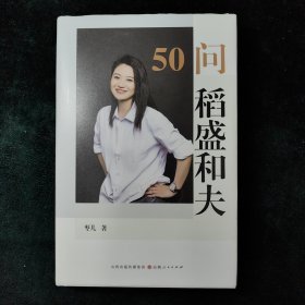 （签名本）50问 稻盛和夫