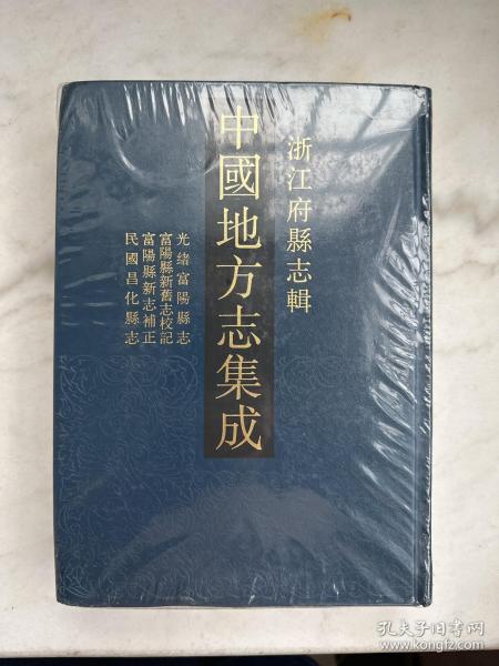 中国地方志集成　浙江府县志辑6　光绪富阳县志　富阳县新旧志校记　富阳县新志补正　民国昌化县志