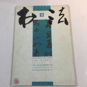 中文核心期刊 书法 2010.5