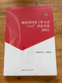 湖南省国家工作人员“八五”普法导读2021