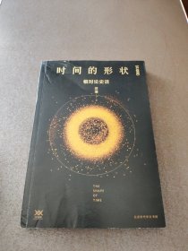 《时间的形状：相对论史话》升级版