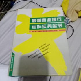 最新商业银行运作实务全书