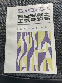 真空混凝土工艺与设备