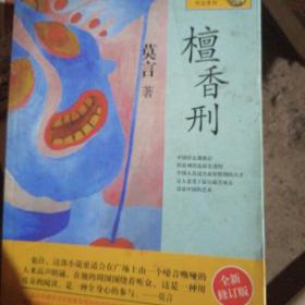 檀香刑：莫言作品系列