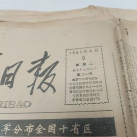原版老报纸-《新华日报》(1983年8月9日)四开(第三、四版)