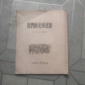 我们的兄弟民族1954年初版1印