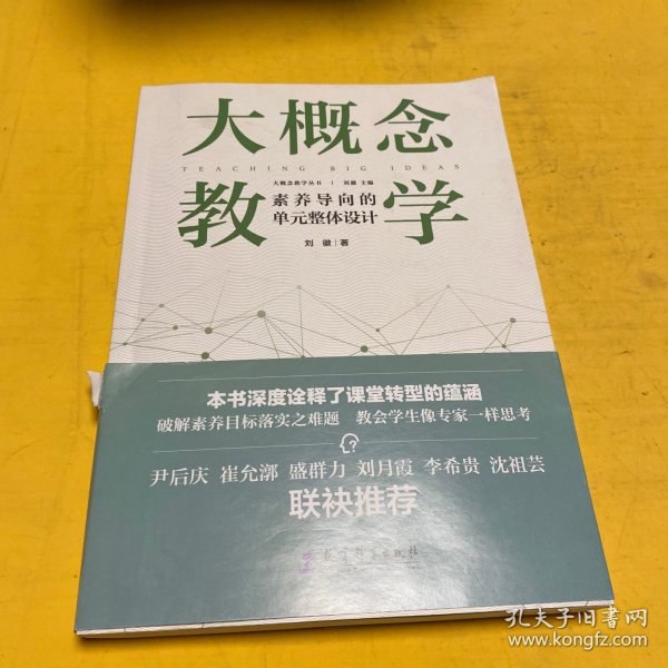 大概念教学：素养导向的单元整体设计