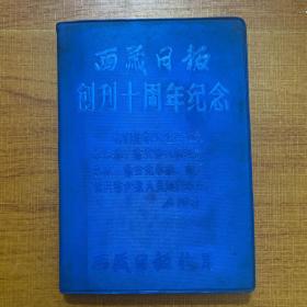 西藏日报创刊十周年纪念（日记本空白未用带毛像）