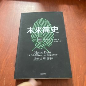 未来简史：从智人到神人