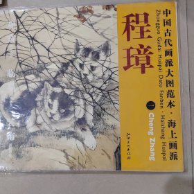 中国古代画派大图范本：海上画派·程璋（1）·双猫窥鱼图