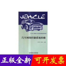 汽车网络控制系统检修