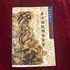 医方捷径指南全书