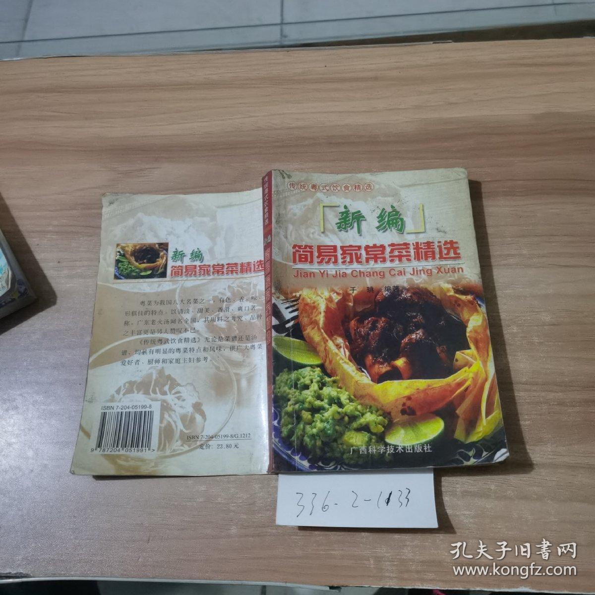 新编简易家常菜精选