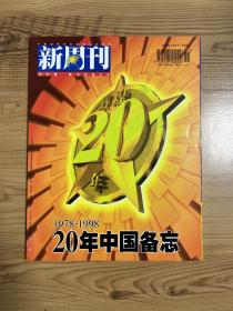 新周刊(1998第22期)1978-1998 20年中国备忘